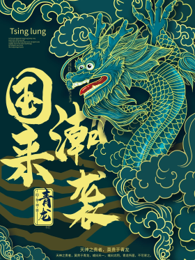 国潮中国龙元素主题手绘海报