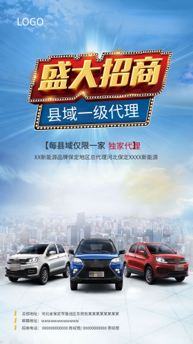 汽车招商代理活动海报