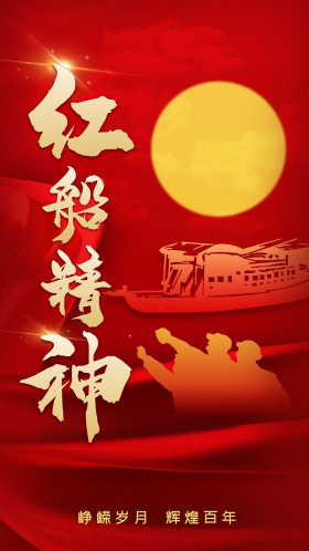 点击在线编辑可商用红船精神闪屏立体红色红船童心向党黄色中国风海报