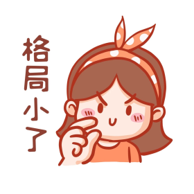 格局小了表情包
