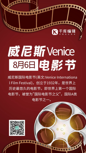 威尼斯电影节8月6日红色简约手机海报