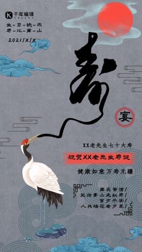 生日快乐寿宴古风海报