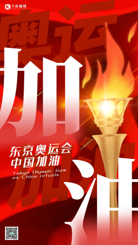 东京奥运会火炬红色简约海报抗疫必胜中国加油众志成城戴口罩居家隔离