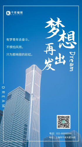 梦想再出发城市建筑蓝色摄影图海报
