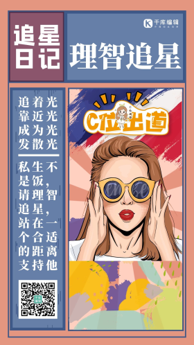 理智追星明星复古复古手机海报