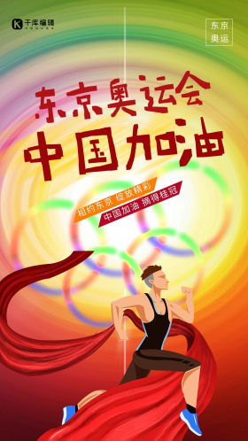 东京奥运会奔跑的运动员红色创意