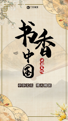 国学中国诗词书香中国海报