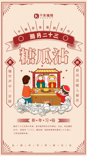 创意简约腊月二十三糖瓜沾海报