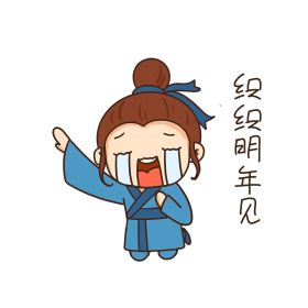 牛郎织织明年见表情包