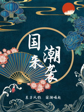 国潮中国风国潮来袭海报图片素材-国潮中国风国潮来袭海报模板在线