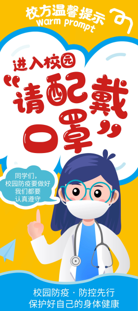 进入校园请佩戴口罩