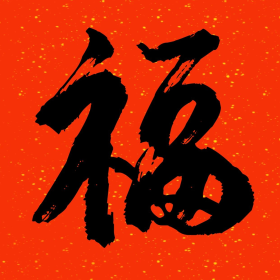 红底金粉手写福字