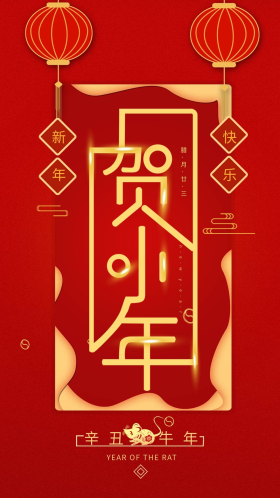 贺小年新春喜庆红色手机海报