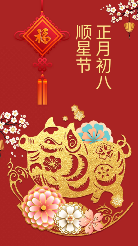 新春新年海报正月初八