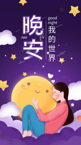 励志晚安你好拥抱月亮手机海报配图