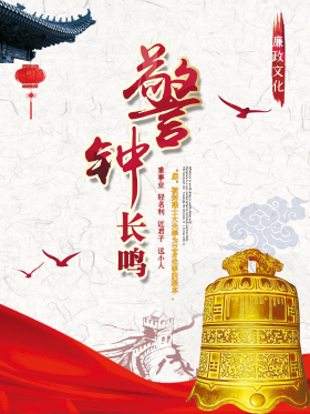 廉政文化警钟长鸣海报