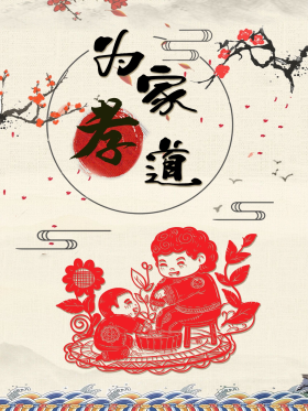 家风之为家孝道传统文化海报