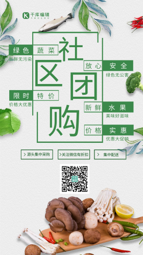 社区团购 新鲜果蔬肉类绿色简约风海报