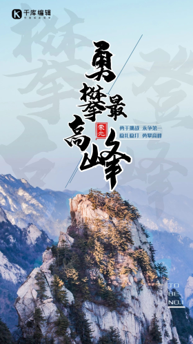 企业攀登精神山峰蓝色简约海报