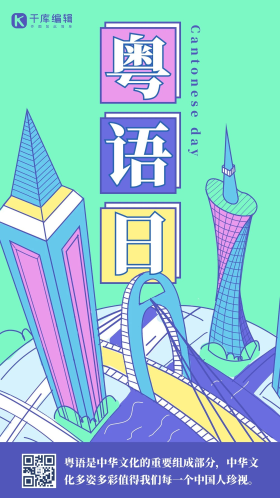 粤语日广东话蓝色绿色扁平风手机海报