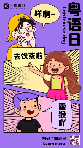 粤语日广东话紫色手绘漫画风手机海报