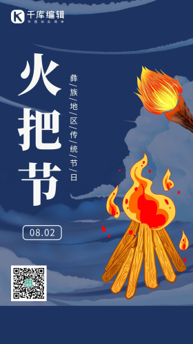 火把节海报图片-素材-模板在线设计制作-千库编辑