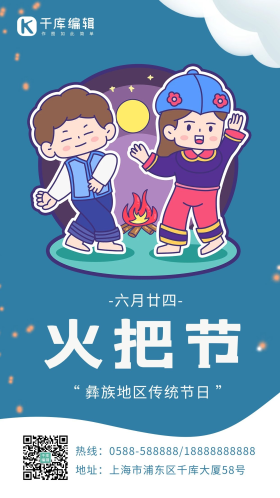 火把节彝族火把蓝色白色卡通海报