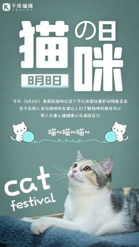 国际猫咪日小猫绿色简约手机海报