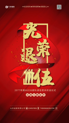 退伍 光荣退伍红色简约海报