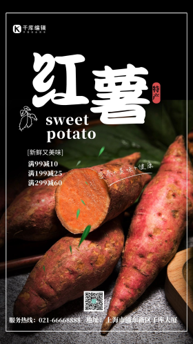 土特产红薯黑色简约大气海报