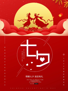 七夕情人节浪漫爱心活动促销海报2021创意大气红色情人节节日宣传海报