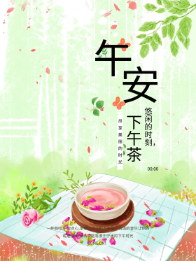 午安悠闲下午茶海报