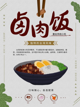 手绘插画台湾美食卤肉饭宣传海报