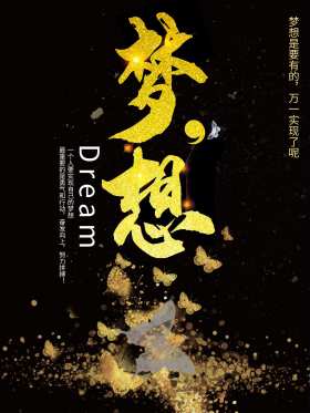 创意黑金字体设计梦想梦想成真破茧成蝶创意励志宣传海报dream