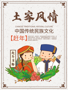 传统民族文化土家族风情赶年节简约海报