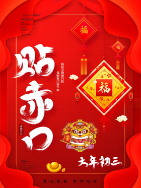 喜庆2021年牛年大年初三贴赤口节日海报