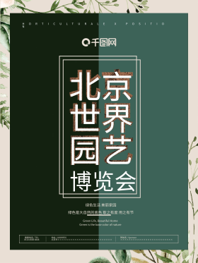 世界园艺博览会公益海报图片素材-世界园艺博览会公益海报模板在线