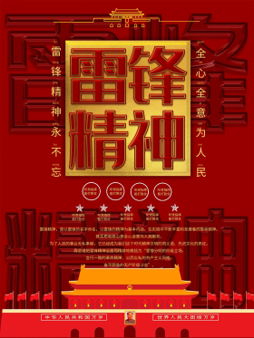 红色大气雷锋精神宣传海报