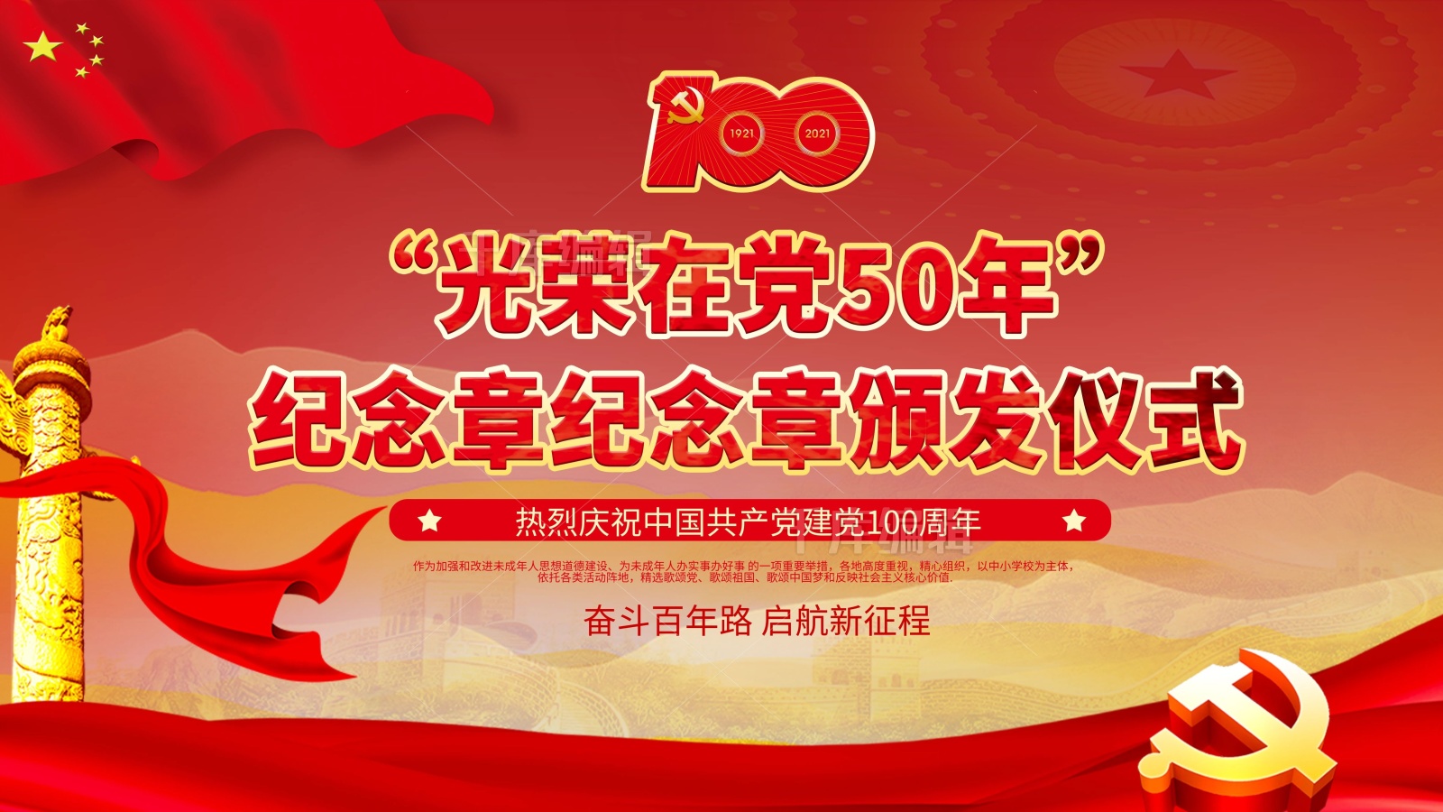 光荣在党50年纪念章纪念章颁发仪式展板