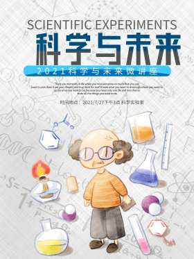 科学讲座海报设计