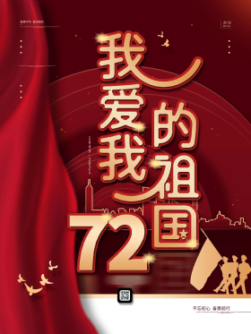 我爱我的祖国简约宣传海报