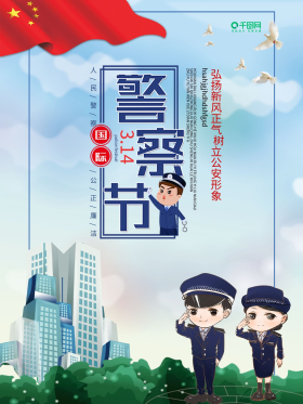 蓝色卡通国际警察节海报