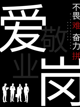 爱岗敬业企业标语
