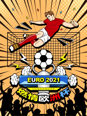 手绘2021欧洲杯宣传海报