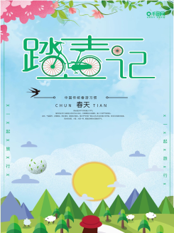 踏春季绿色清新海报