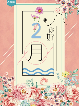 二月你好彩色小清新海报