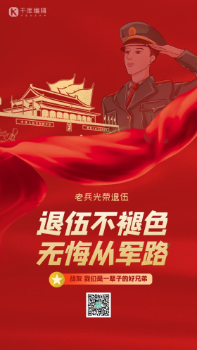老兵退伍飘带红金大气质感海报