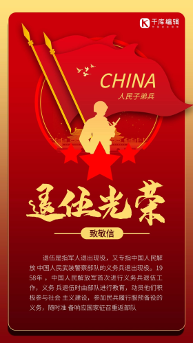 老兵退伍剪影红色商务风手机海报