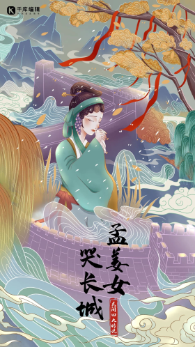 民间四大传说孟姜女哭长城国风手绘插画