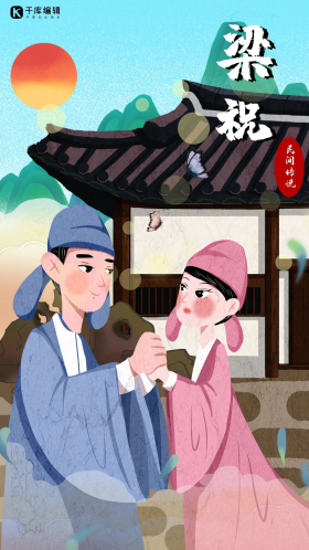 四大民间传说梁祝插画